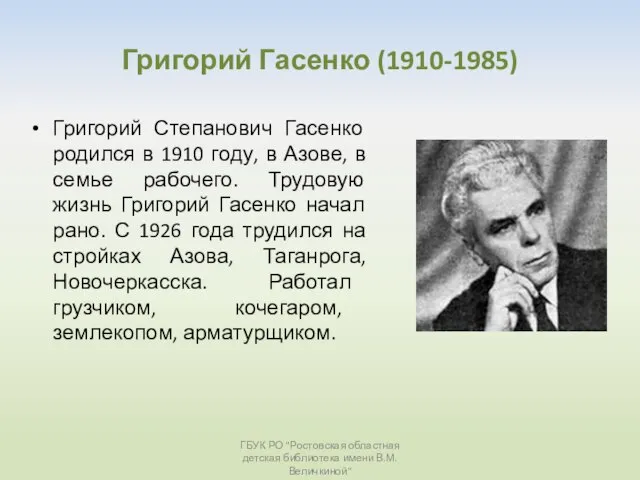 Григорий Гасенко (1910-1985) Григорий Степанович Гасенко родился в 1910 году, в Азове,