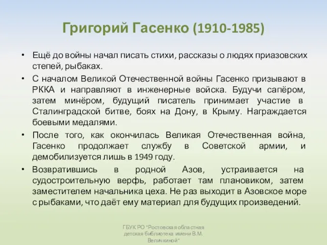 Григорий Гасенко (1910-1985) Ещё до войны начал писать стихи, рассказы о людях