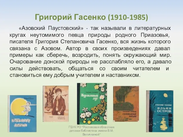 Григорий Гасенко (1910-1985) «Азовский Паустовский» - так называли в литературных кругах неутомимого