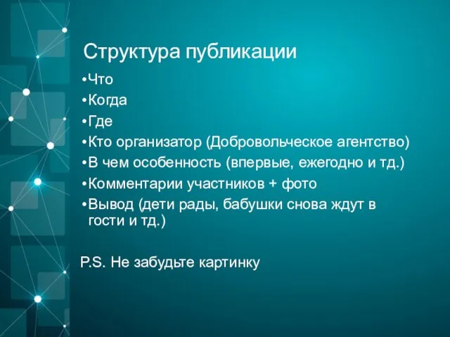 Структура публикации Что Когда Где Кто организатор (Добровольческое агентство) В чем особенность