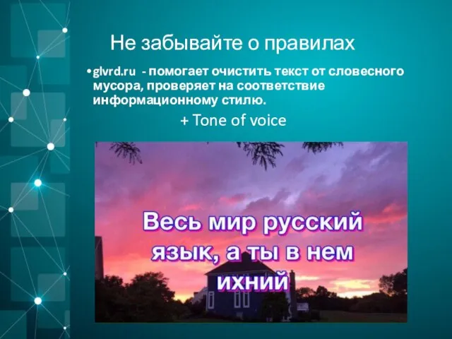 Не забывайте о правилах glvrd.ru - помогает очистить текст от словесного мусора,