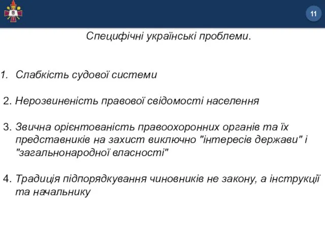 Специфічні українські проблеми. Слабкість судової системи 2. Нерозвиненість правової свідомості населення 3.