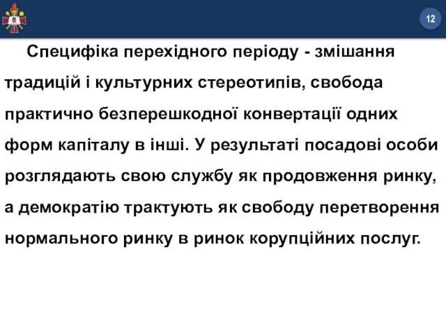 Специфіка перехідного періоду - змішання традицій і культурних стереотипів, свобода практично безперешкодної