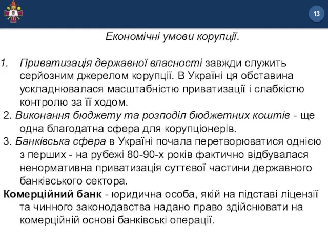 Економічні умови корупції. Приватизація державної власності завжди служить серйозним джерелом корупції. В