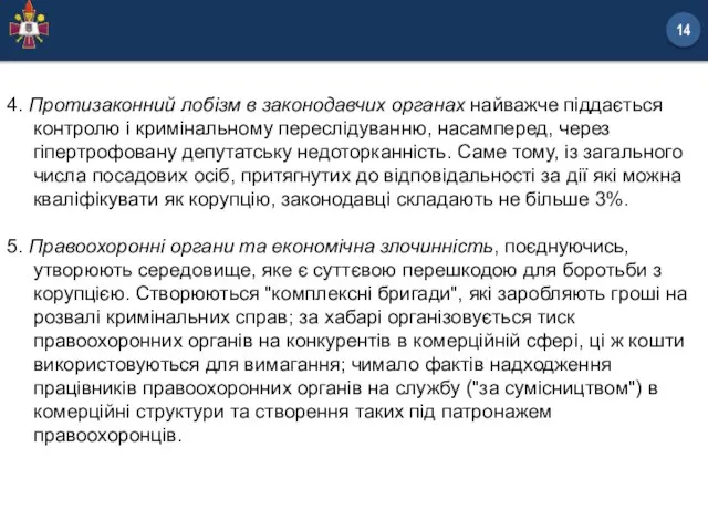 4. Протизаконний лобізм в законодавчих органах найважче піддається контролю і кримінальному переслідуванню,