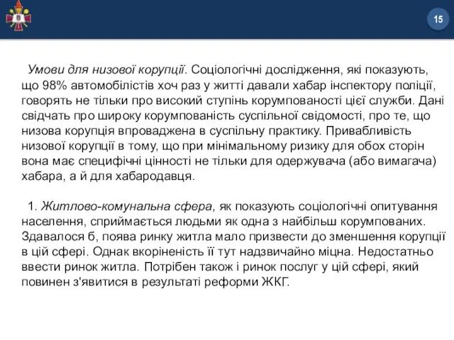 Умови для низової корупції. Соціологічні дослідження, які показують, що 98% автомобілістів хоч