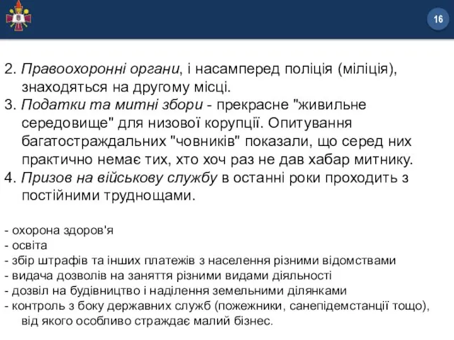 2. Правоохоронні органи, і насамперед поліція (міліція), знаходяться на другому місці. 3.