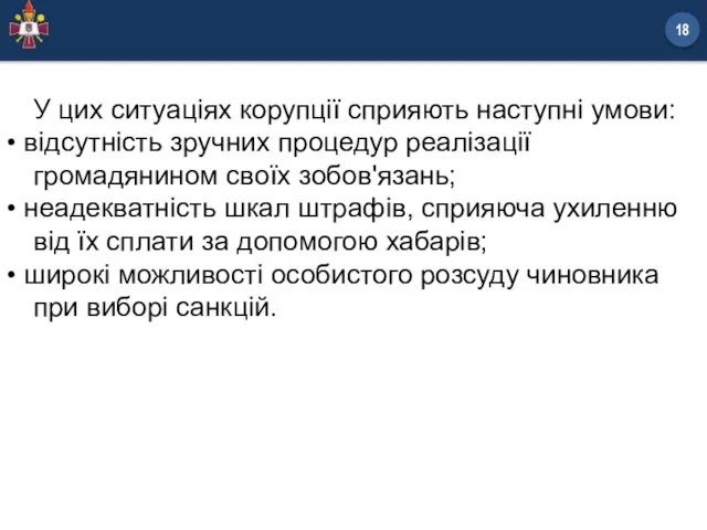 У цих ситуаціях корупції сприяють наступні умови: • відсутність зручних процедур реалізації