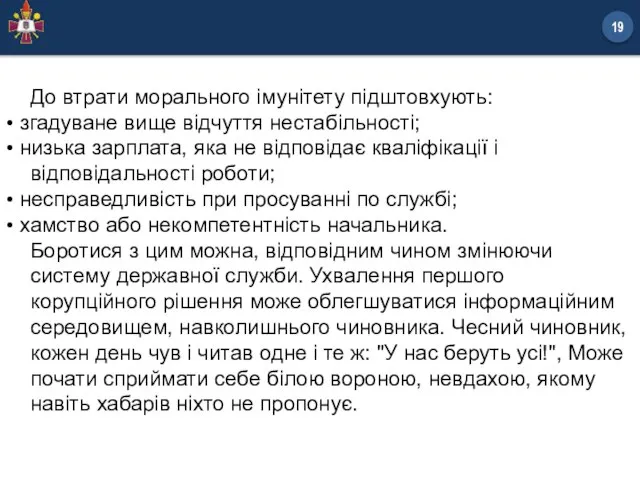 До втрати морального імунітету підштовхують: • згадуване вище відчуття нестабільності; • низька