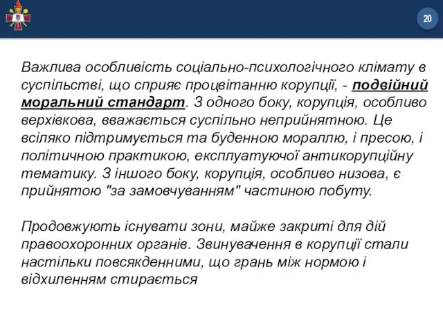 Важлива особливість соціально-психологічного клімату в суспільстві, що сприяє процвітанню корупції, - подвійний