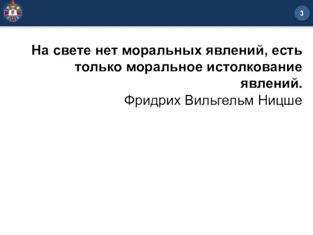 На свете нет моральных явлений, есть только моральное истолкование явлений. Фридрих Вильгельм Ницше