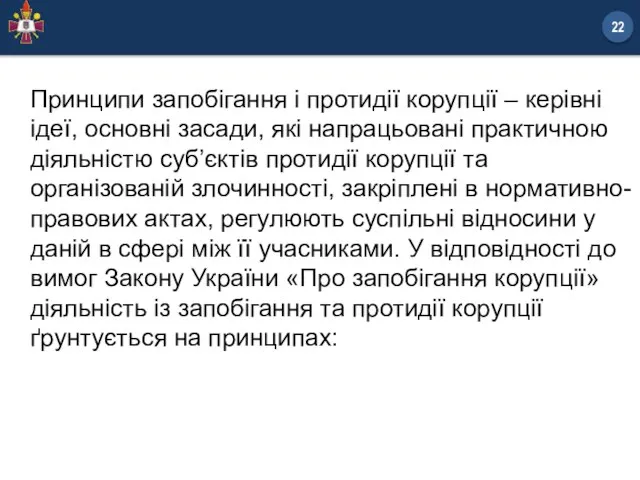 Принципи запобігання і протидії корупції – керівні ідеї, основні засади, які напрацьовані