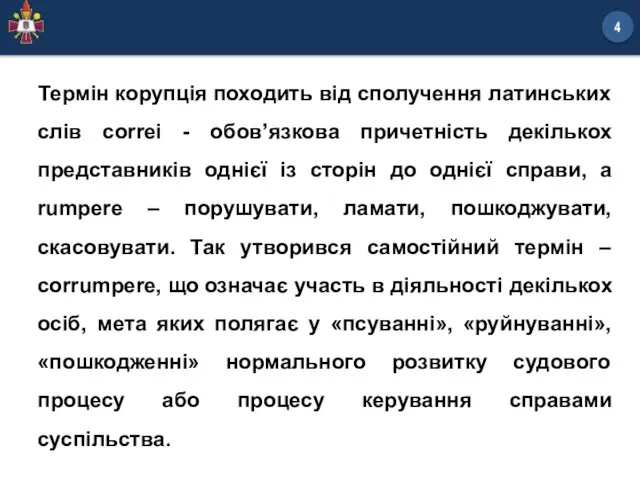 Термін корупція походить від сполучення латинських слів correi - обов’язкова причетність декількох