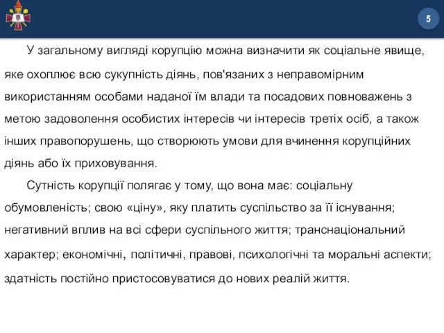 У загальному вигляді корупцію можна визначити як соціальне явище, яке охоплює всю