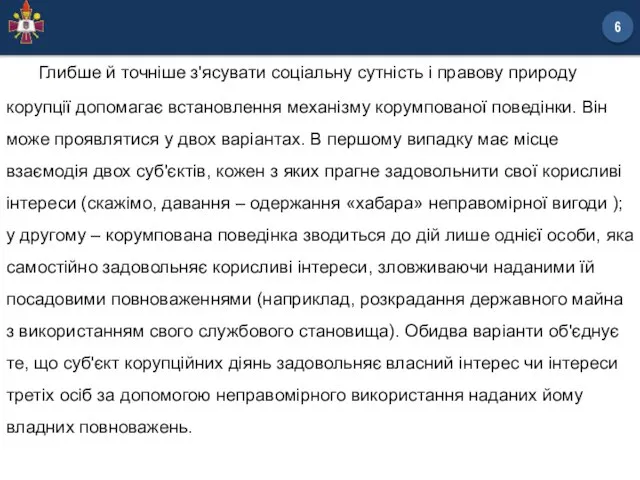 Глибше й точніше з'ясувати соціальну сутність і правову природу корупції допомагає встановлення