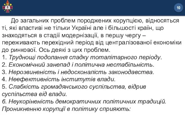 До загальних проблем породжених корупцією, відносяться ті, які властиві не тільки Україні