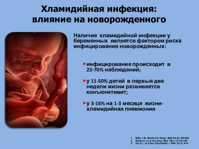 Наличие хламидийной инфекции у беременных является фактором риска инфицирования новорожденных: инфицирование происходит