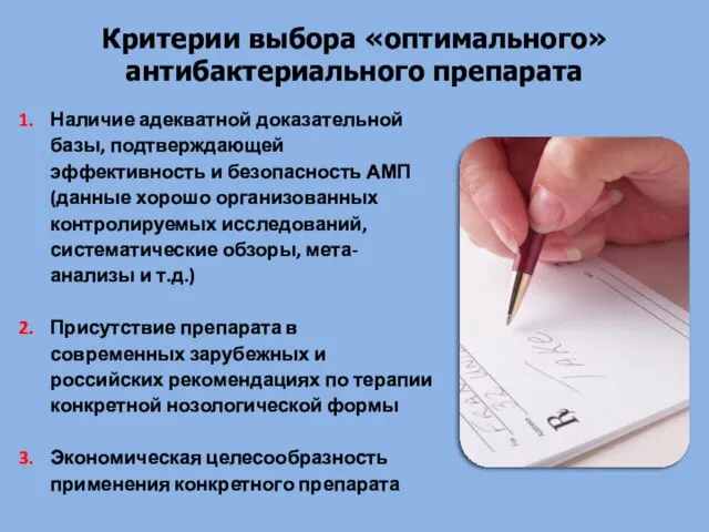 Наличие адекватной доказательной базы, подтверждающей эффективность и безопасность АМП (данные хорошо организованных