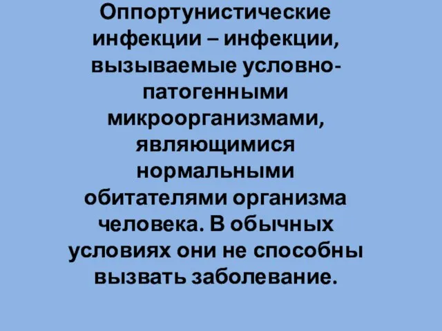 Оппортунистические инфекции – инфекции, вызываемые условно-патогенными микроорганизмами, являющимися нормальными обитателями организма человека.