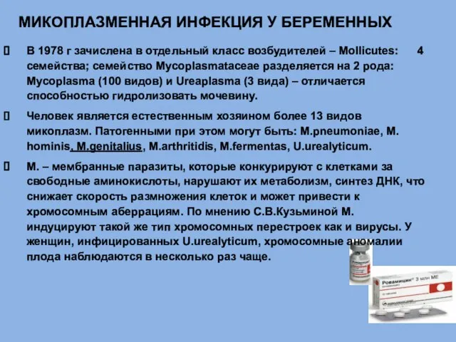 МИКОПЛАЗМЕННАЯ ИНФЕКЦИЯ У БЕРЕМЕННЫХ В 1978 г зачислена в отдельный класс возбудителей