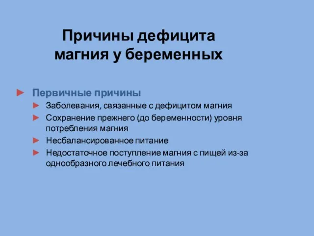 Причины дефицита магния у беременных Первичные причины Заболевания, связанные с дефицитом магния