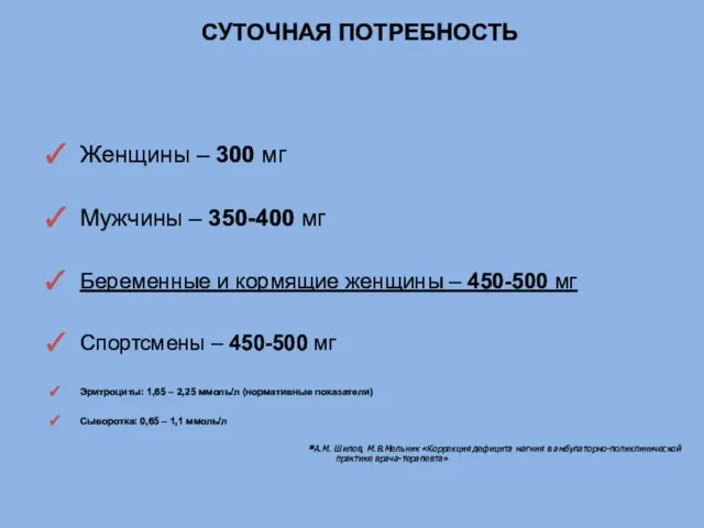 Женщины – 300 мг Мужчины – 350-400 мг Беременные и кормящие женщины