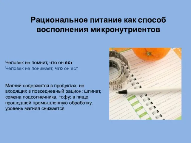 Рациональное питание как способ восполнения микронутриентов Человек не помнит, что он ест