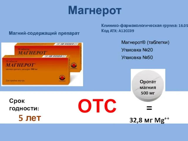 Магнерот Срок годности: 5 лет ОТС Магний-содержащий препарат Клинико-фармакологическая группа: 16.058 Код ATX: A12CC09