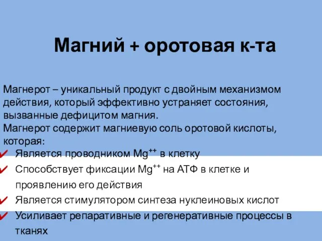 Магний + оротовая к-та Магнерот – уникальный продукт с двойным механизмом действия,