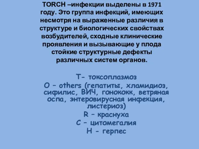 TORCH –инфекции выделены в 1971 году. Это группа инфекций, имеющих несмотря на