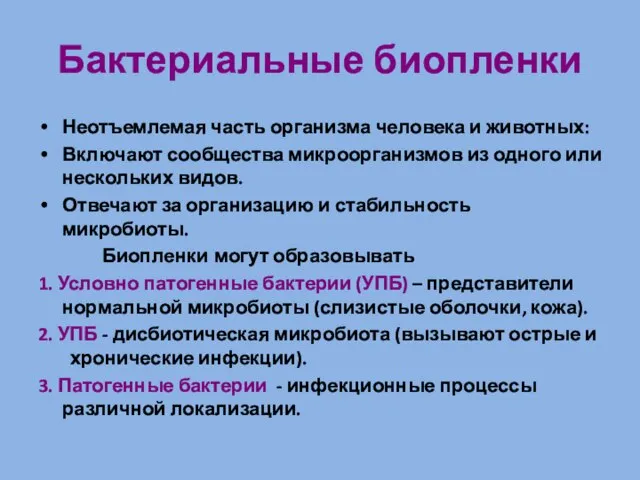 Бактериальные биопленки Неотъемлемая часть организма человека и животных: Включают сообщества микроорганизмов из