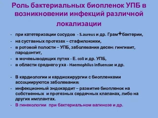 Роль бактериальных биопленок УПБ в возникновении инфекций различной локализации при катетеризации сосудов