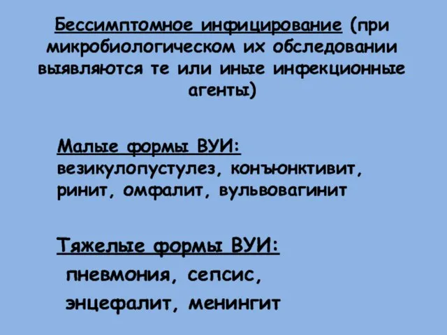 Бессимптомное инфицирование (при микробиологическом их обследовании выявляются те или иные инфекционные агенты)