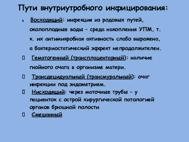 Пути внутриутробного инфицирования: Восходящий: инфекция из родовых путей, околоплодные воды – среда