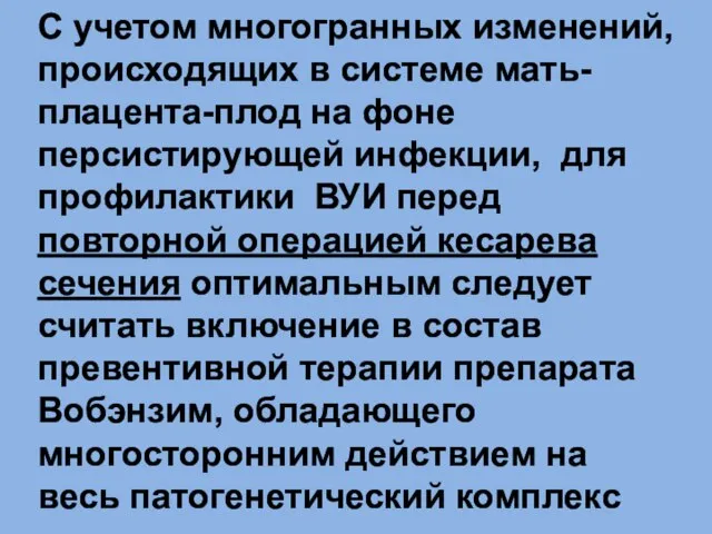 С учетом многогранных изменений, происходящих в системе мать-плацента-плод на фоне персистирующей инфекции,