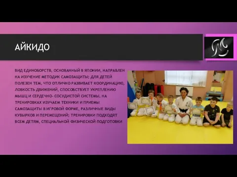 АЙКИДО ВИД ЕДИНОБОРСТВ, ОСНОВАННЫЙ В ЯПОНИИ, НАПРАВЛЕН НА ИЗУЧЕНИЕ МЕТОДИК САМОЗАЩИТЫ; ДЛЯ