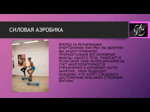 СИЛОВАЯ АЭРОБИКА ВПЕРЕД ЗА РЕЛЬЕФНЫМИ ОЧЕРТАНИЯМИ ФИГУРЫ! НА ЗАНЯТИИ МЫ АКЦЕНТИРОВАННО ПРОРАБАТЫВАЕМ