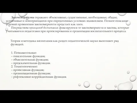 Закономерности отражают объективные, существенные, необходимые, общие, устойчивые и повторяющиеся при определенных условиях