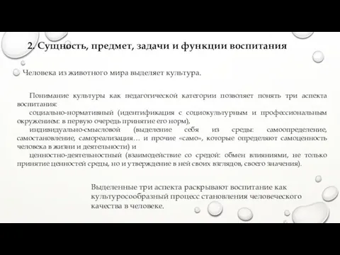 2. Сущность, предмет, задачи и функции воспитания Человека из животного мира выделяет