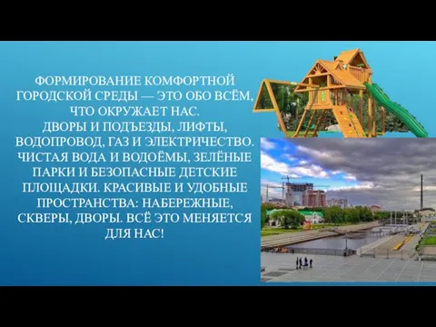 ФОРМИРОВАНИЕ КОМФОРТНОЙ ГОРОДСКОЙ СРЕДЫ — ЭТО ОБО ВСЁМ, ЧТО ОКРУЖАЕТ НАС. ДВОРЫ