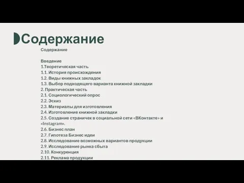 Содержание Содержание Введение 1.Теоретическая часть 1.1. История происхождения 1.2. Виды книжных закладок