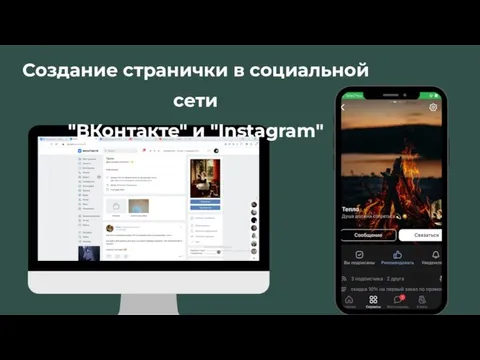 Создание странички в социальной сети "ВКонтакте" и "Instagram"