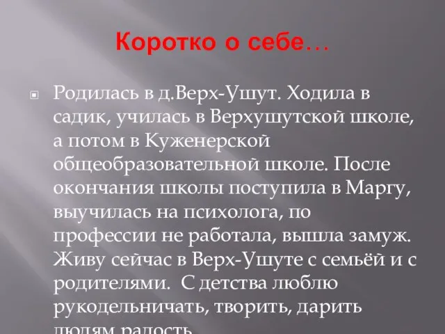 Коротко о себе… Родилась в д.Верх-Ушут. Ходила в садик, училась в Верхушутской