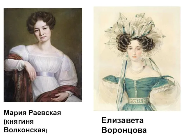 Мария Раевская (княгиня Волконская) Елизавета Воронцова