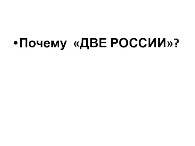 Почему «ДВЕ РОССИИ»?