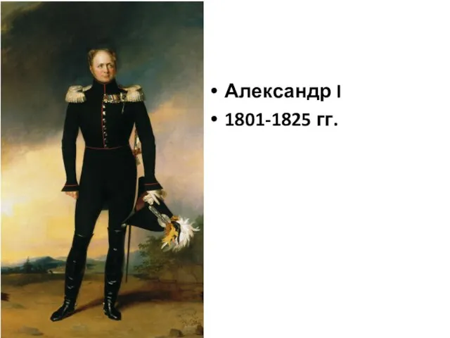 Александр I 1801-1825 гг.
