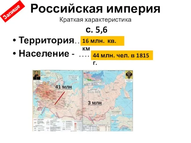 Российская империя Краткая характеристика с. 5,6 Территория…….. Население - ………………….. 16 млн.