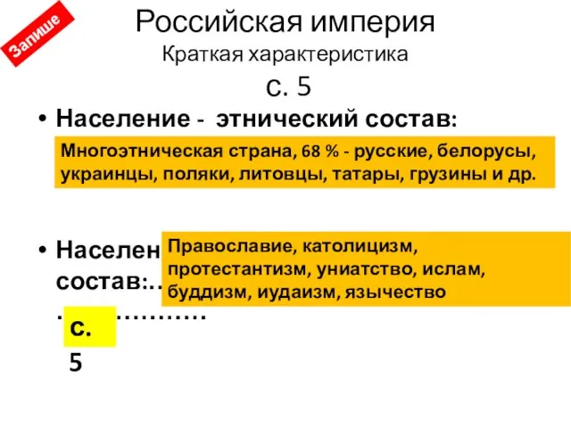 Российская империя Краткая характеристика с. 5 Население - этнический состав: ………………………………………………………………………. Население