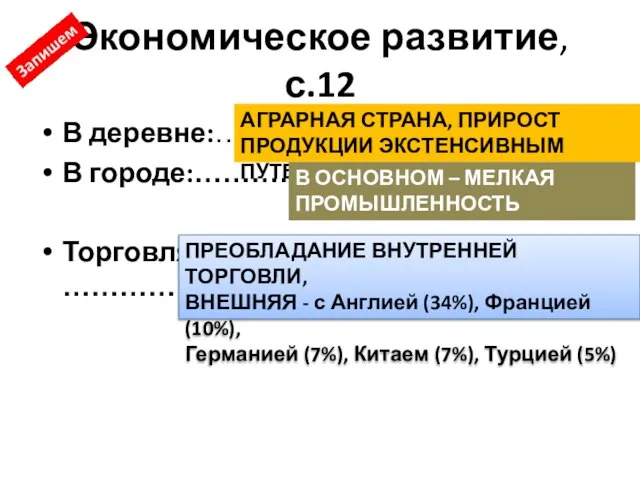 Экономическое развитие, с.12 В деревне:………………………………….. В городе:……………………… Торговля……………………………………………………… АГРАРНАЯ СТРАНА, ПРИРОСТ ПРОДУКЦИИ