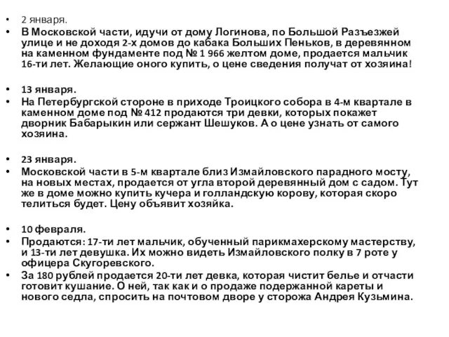 2 января. В Московской части, идучи от дому Логинова, по Большой Разъезжей